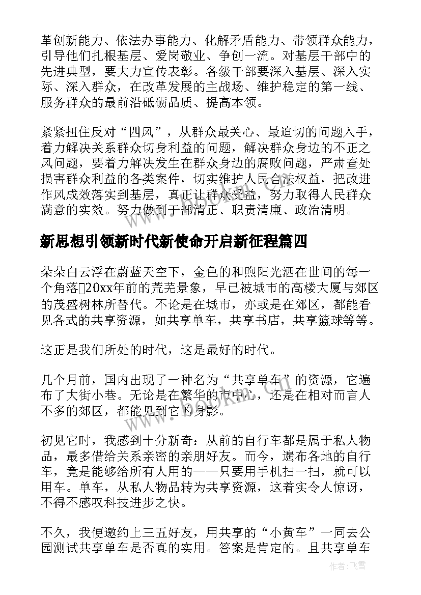 新思想引领新时代新使命开启新征程 新思想引领征程心得体会(优质5篇)