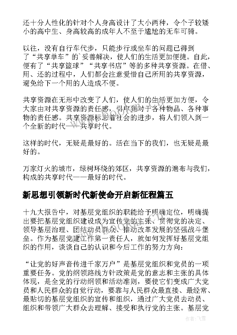 新思想引领新时代新使命开启新征程 新思想引领征程心得体会(优质5篇)