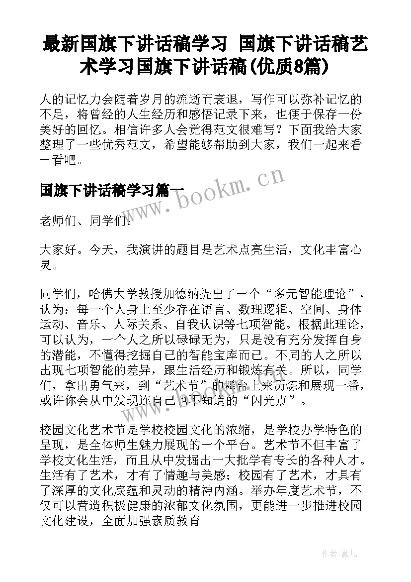 最新国旗下讲话稿学习 国旗下讲话稿艺术学习国旗下讲话稿(优质8篇)