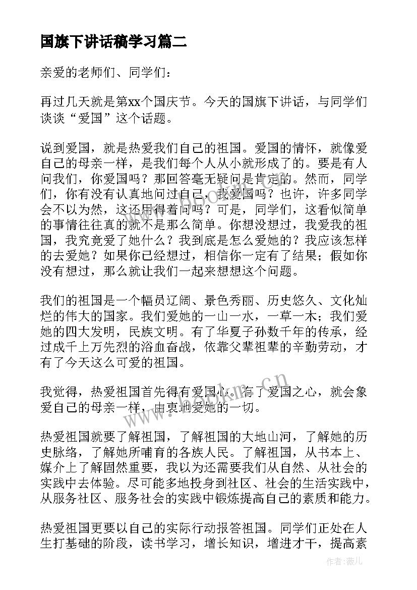 最新国旗下讲话稿学习 国旗下讲话稿艺术学习国旗下讲话稿(优质8篇)