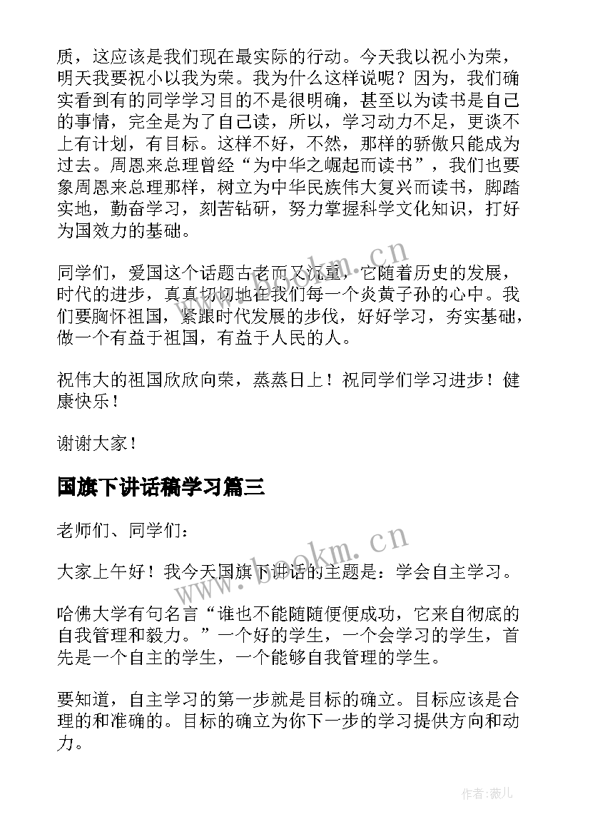 最新国旗下讲话稿学习 国旗下讲话稿艺术学习国旗下讲话稿(优质8篇)