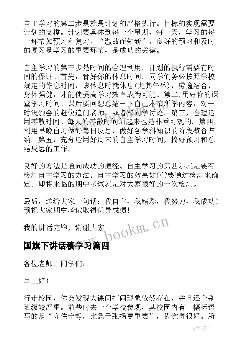 最新国旗下讲话稿学习 国旗下讲话稿艺术学习国旗下讲话稿(优质8篇)