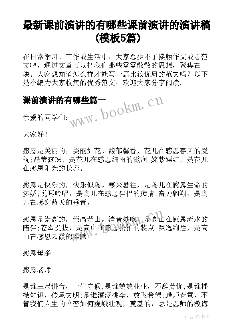 最新课前演讲的有哪些 课前演讲的演讲稿(模板5篇)