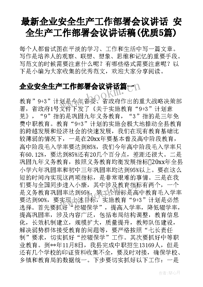 最新企业安全生产工作部署会议讲话 安全生产工作部署会议讲话稿(优质5篇)