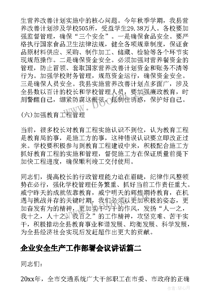 最新企业安全生产工作部署会议讲话 安全生产工作部署会议讲话稿(优质5篇)