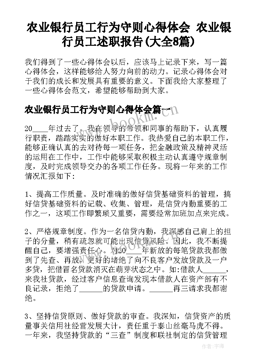 农业银行员工行为守则心得体会 农业银行员工述职报告(大全8篇)