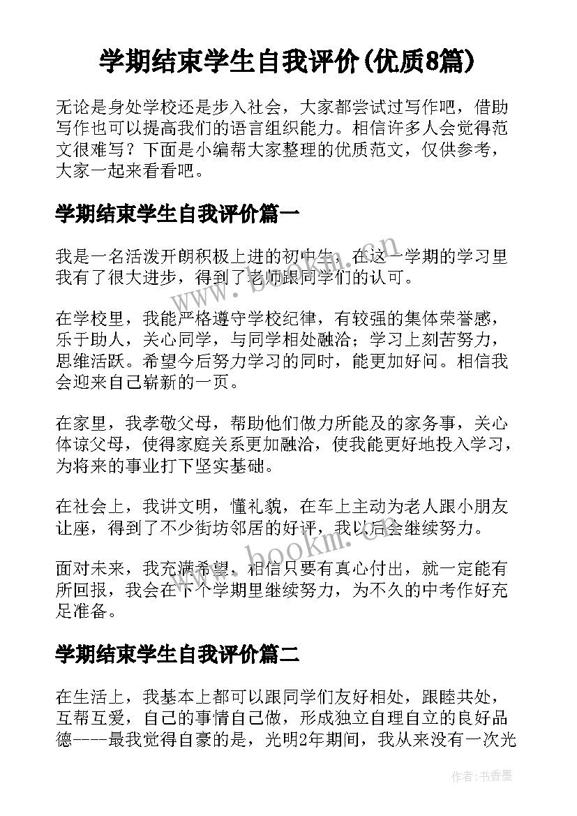 学期结束学生自我评价(优质8篇)