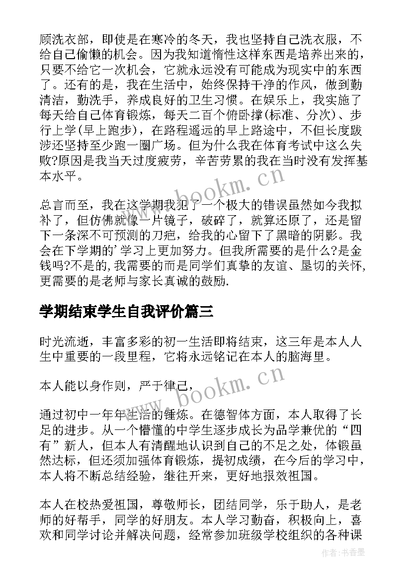 学期结束学生自我评价(优质8篇)