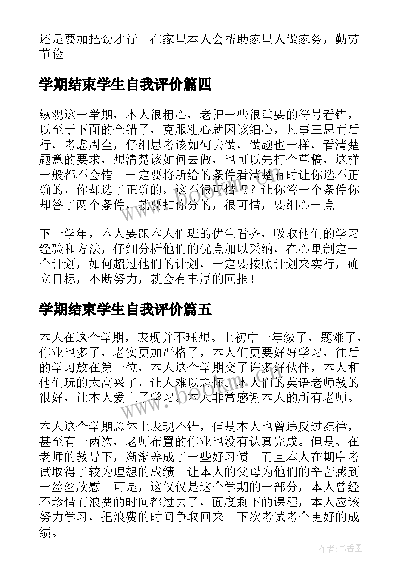 学期结束学生自我评价(优质8篇)