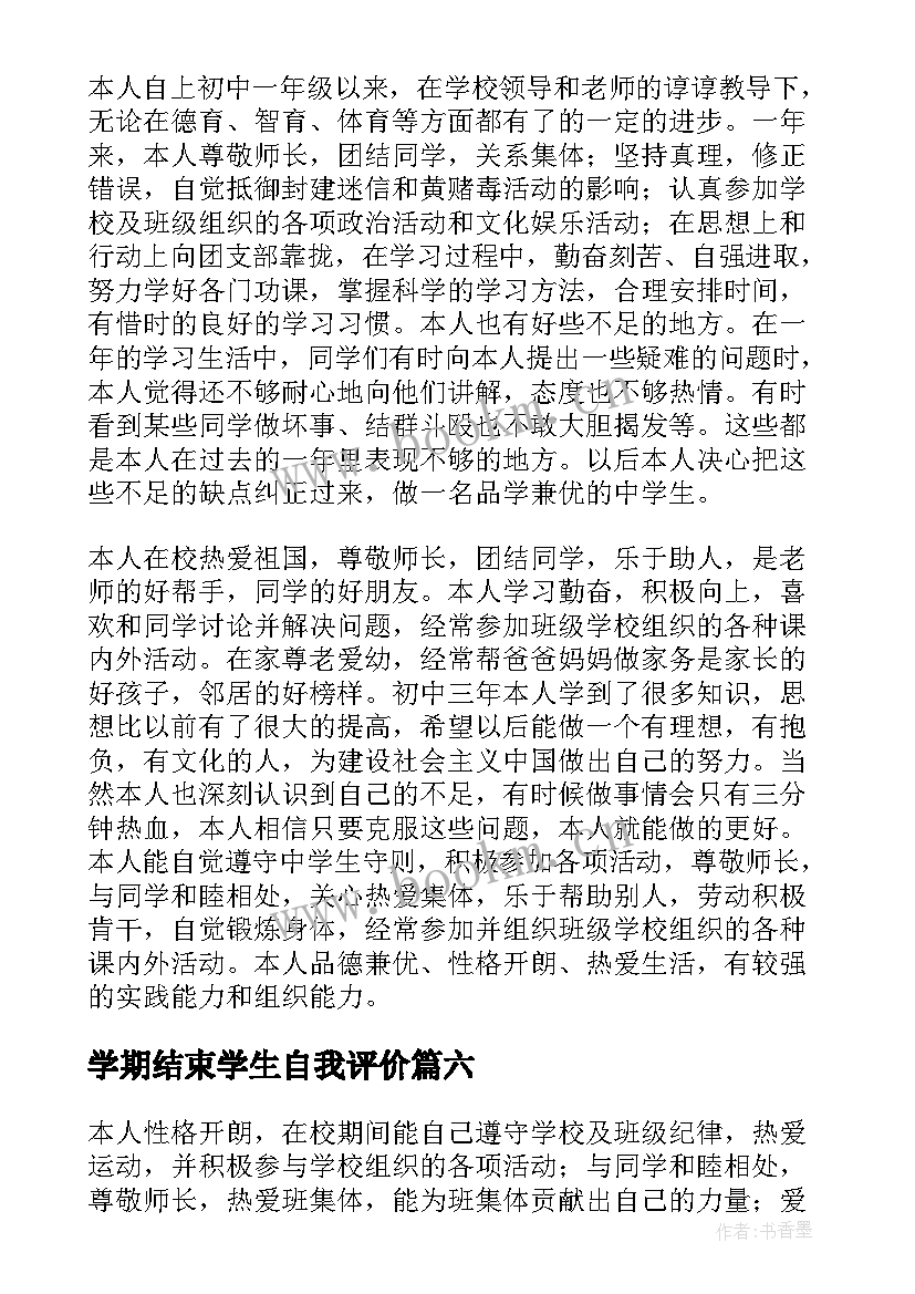 学期结束学生自我评价(优质8篇)