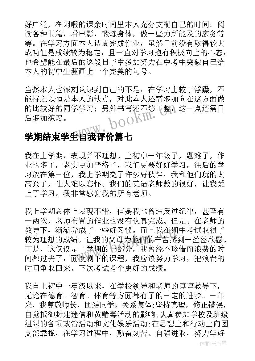 学期结束学生自我评价(优质8篇)