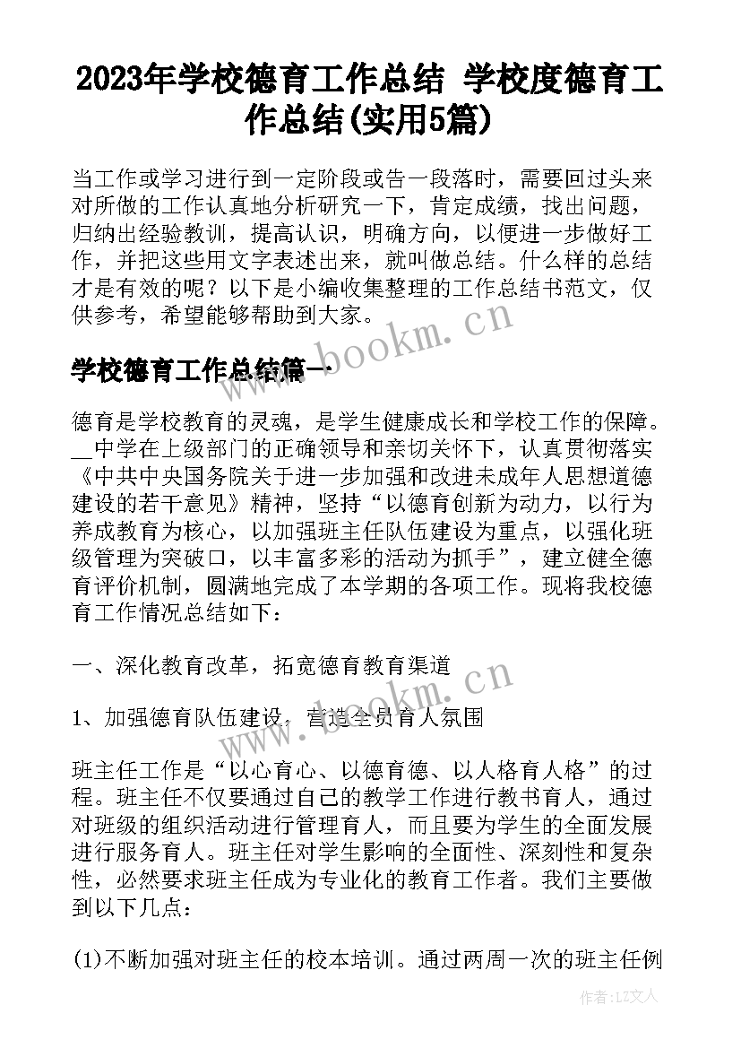 2023年学校德育工作总结 学校度德育工作总结(实用5篇)