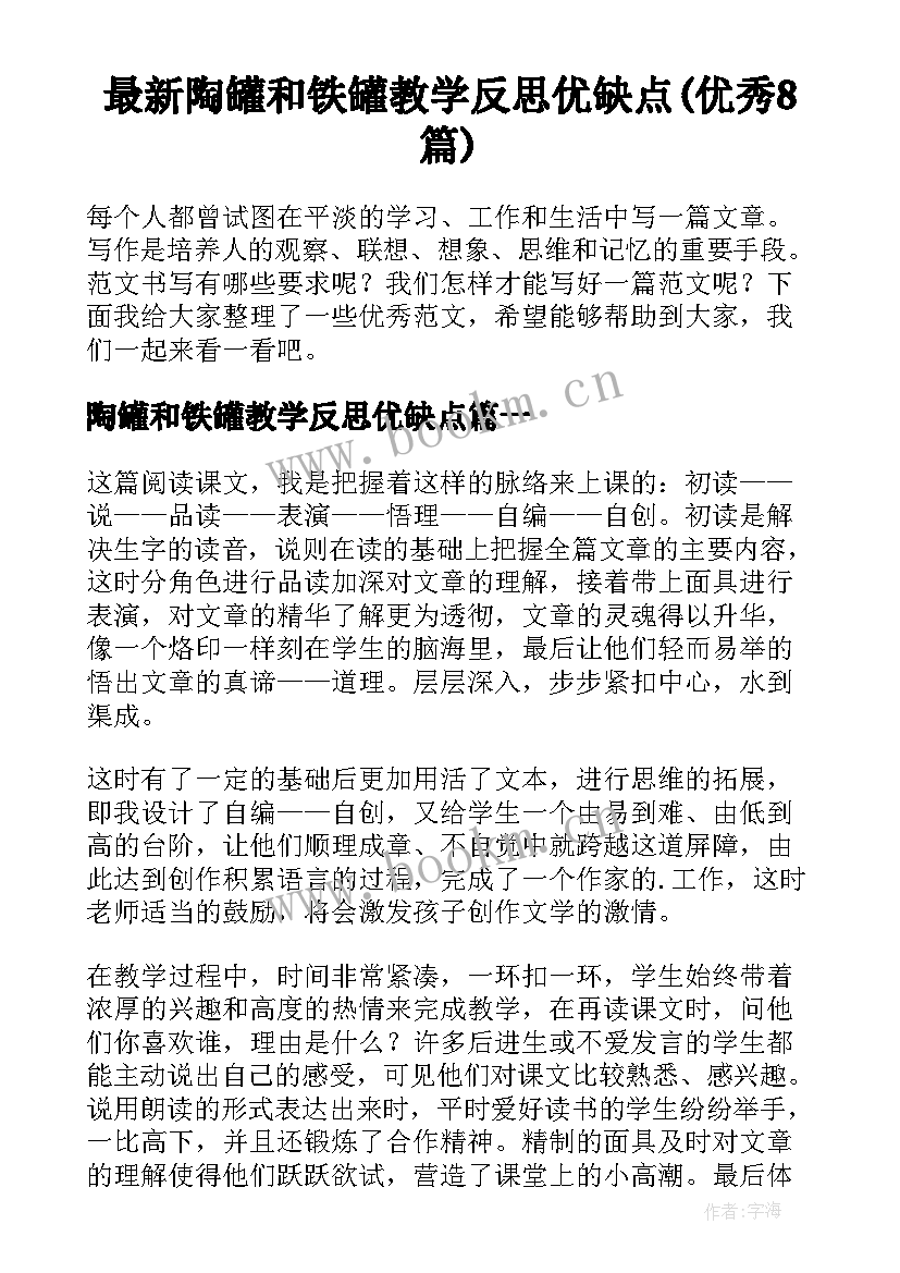 最新陶罐和铁罐教学反思优缺点(优秀8篇)