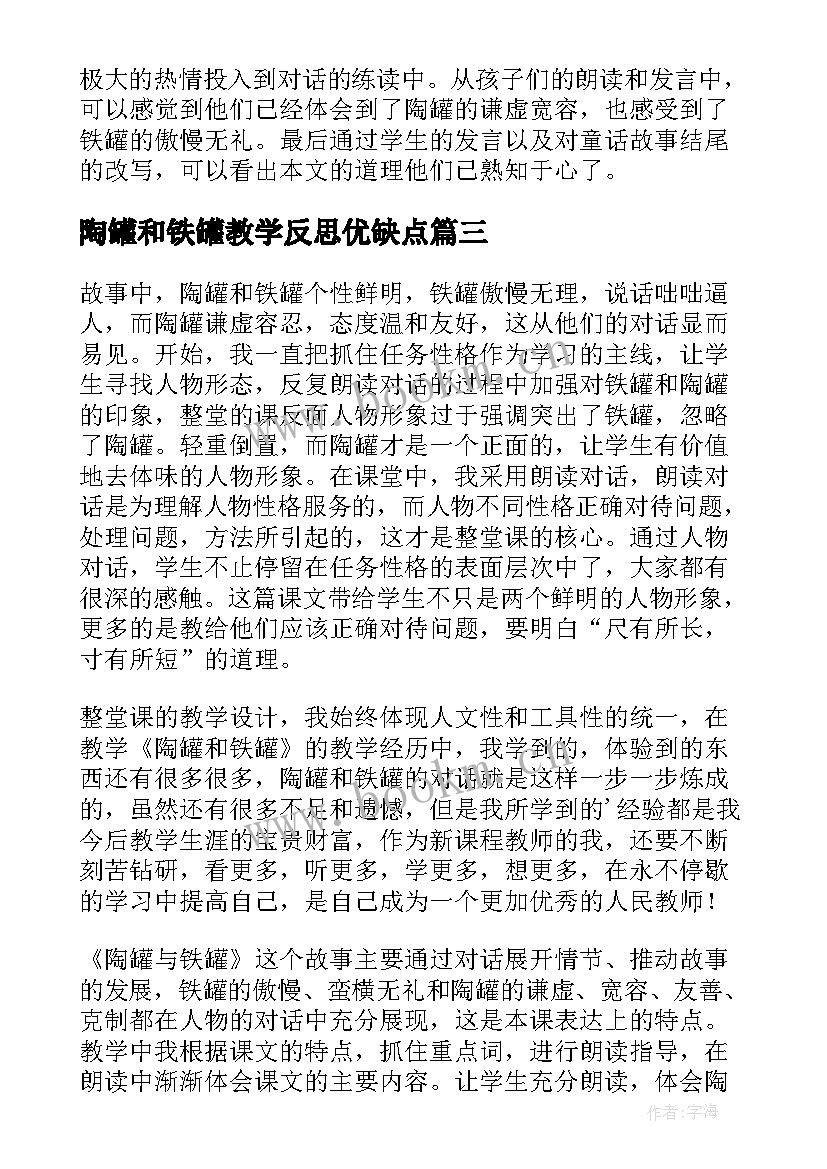 最新陶罐和铁罐教学反思优缺点(优秀8篇)