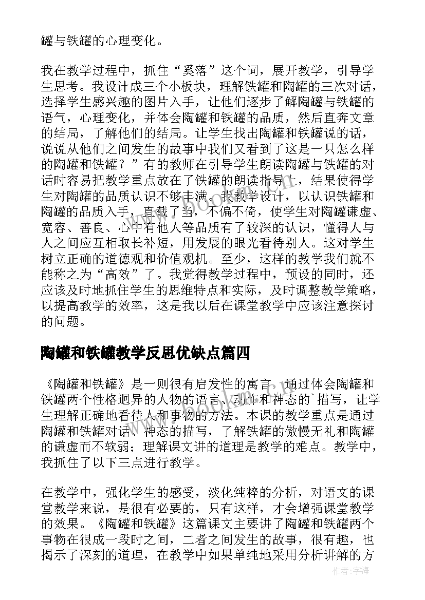 最新陶罐和铁罐教学反思优缺点(优秀8篇)