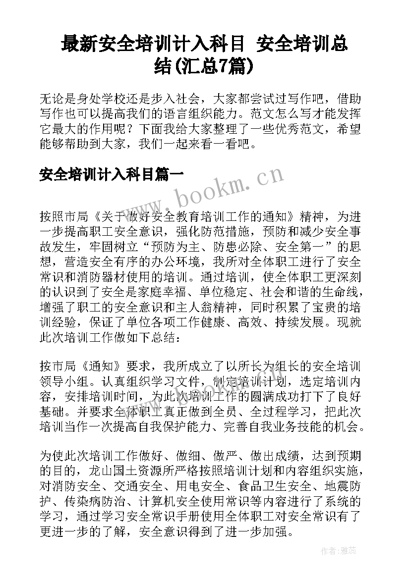 最新安全培训计入科目 安全培训总结(汇总7篇)