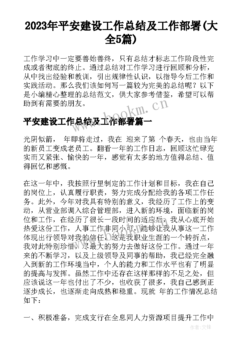 2023年平安建设工作总结及工作部署(大全5篇)