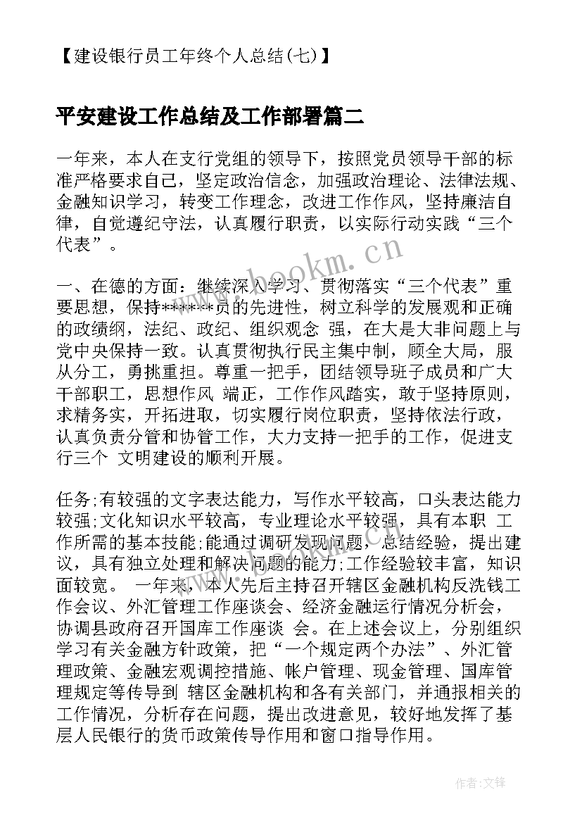 2023年平安建设工作总结及工作部署(大全5篇)