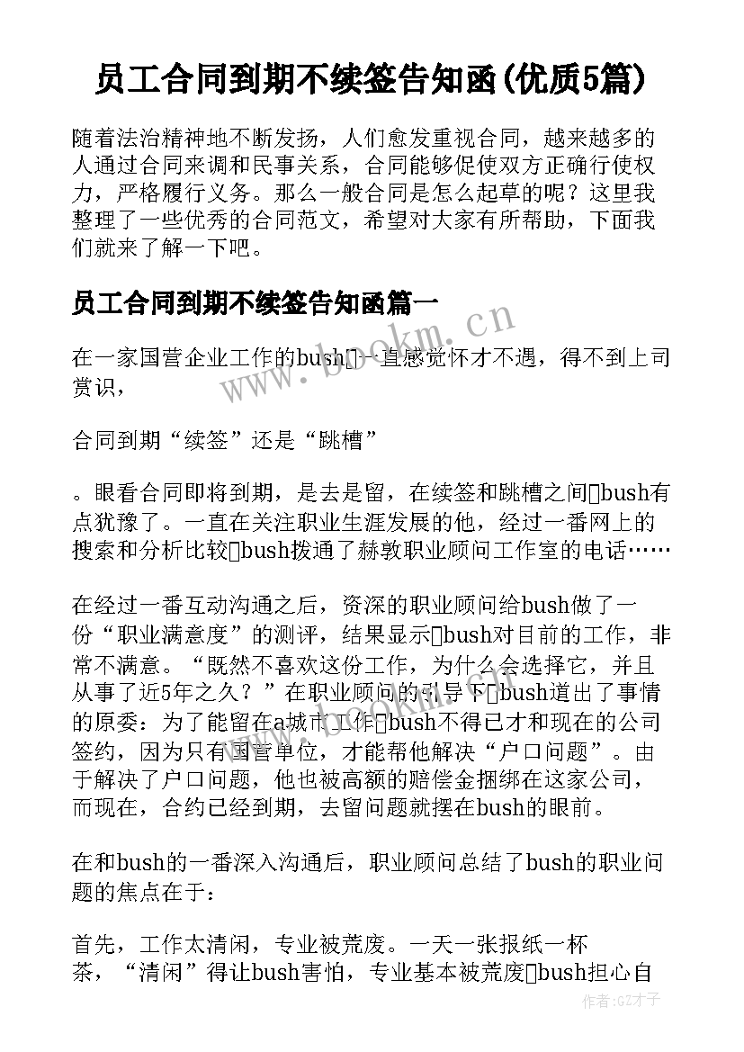 员工合同到期不续签告知函(优质5篇)