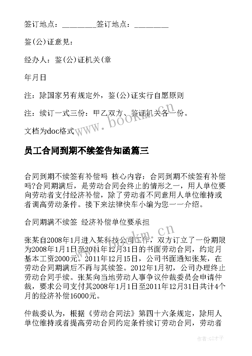 员工合同到期不续签告知函(优质5篇)