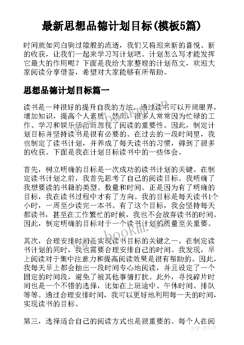 最新思想品德计划目标(模板5篇)