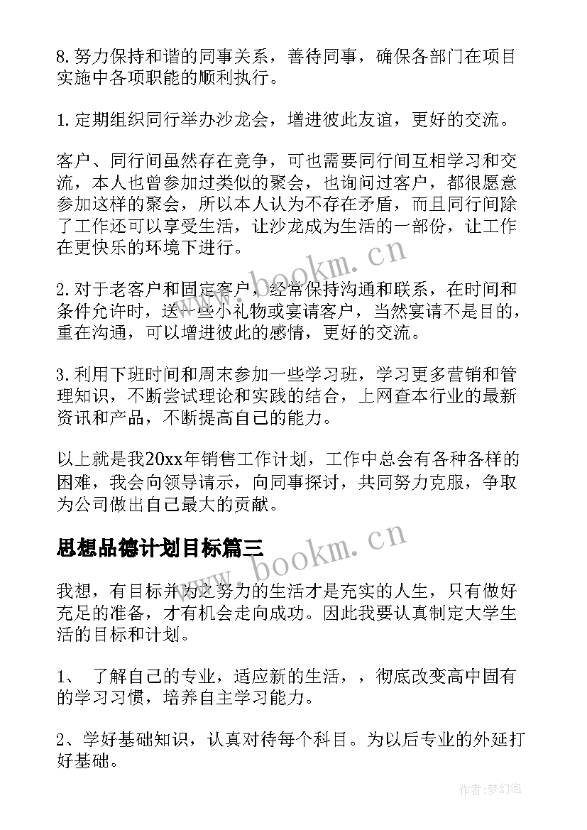 最新思想品德计划目标(模板5篇)