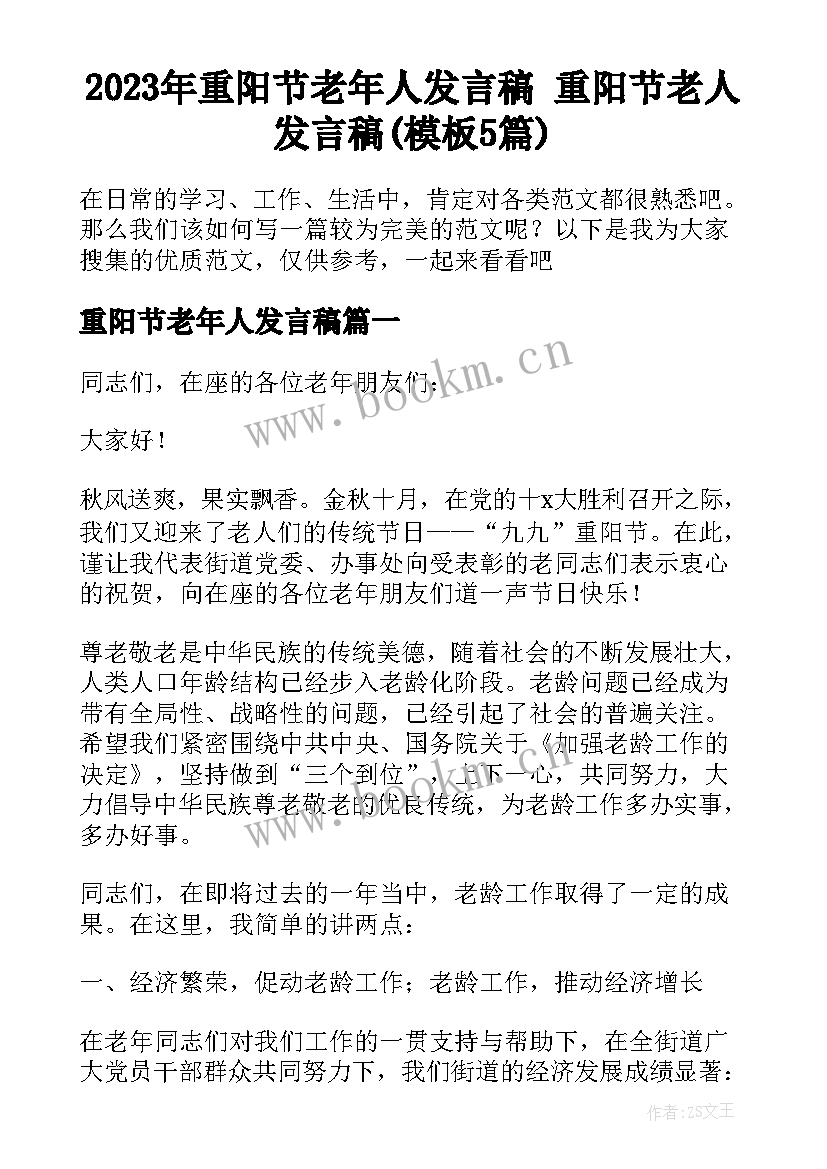 2023年重阳节老年人发言稿 重阳节老人发言稿(模板5篇)