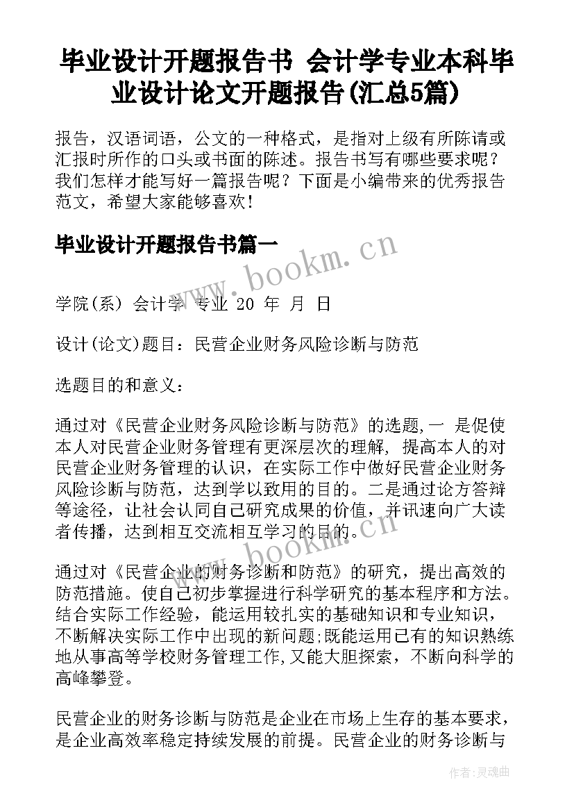 毕业设计开题报告书 会计学专业本科毕业设计论文开题报告(汇总5篇)