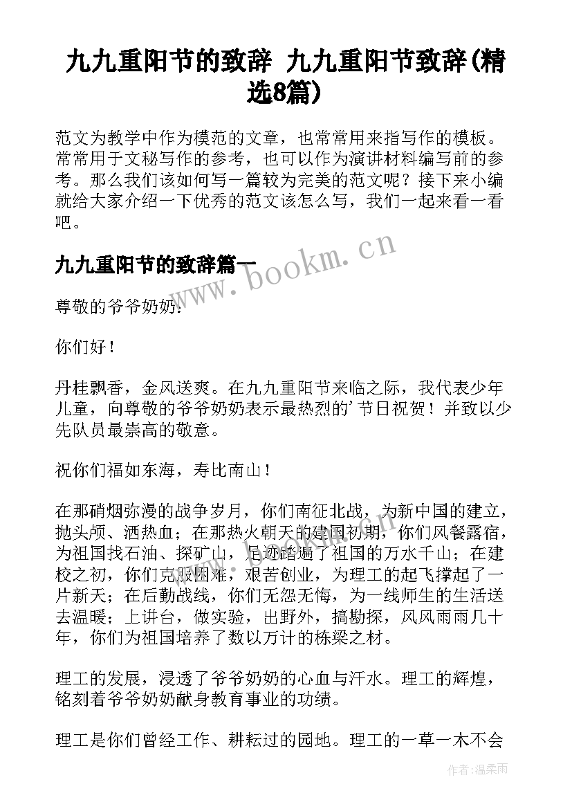 九九重阳节的致辞 九九重阳节致辞(精选8篇)