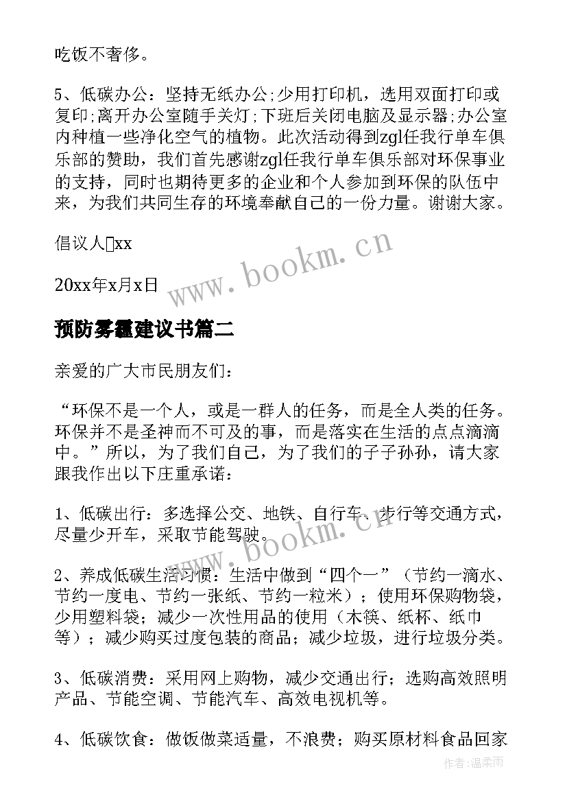 2023年预防雾霾建议书(优秀7篇)