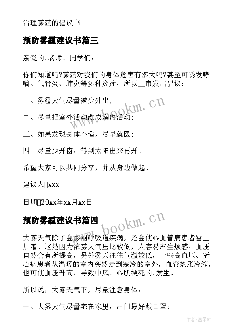 2023年预防雾霾建议书(优秀7篇)