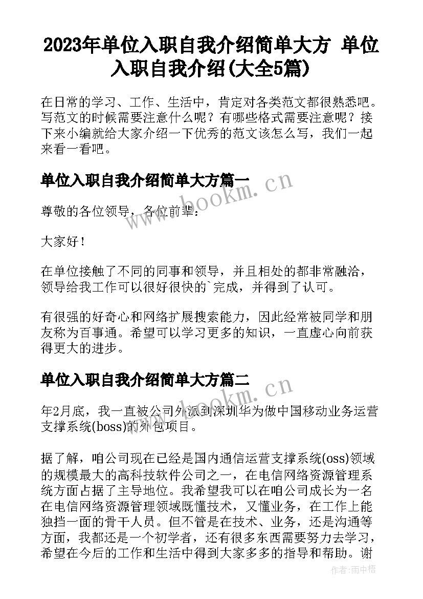 2023年单位入职自我介绍简单大方 单位入职自我介绍(大全5篇)