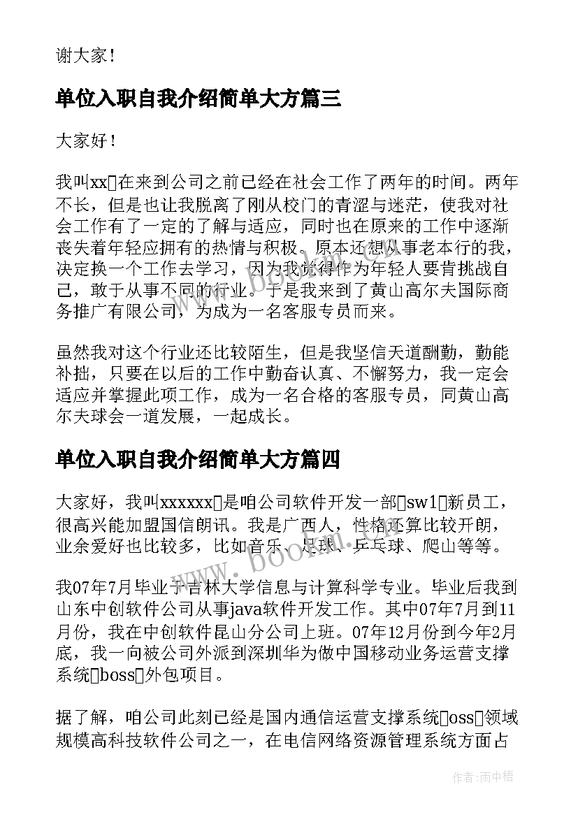 2023年单位入职自我介绍简单大方 单位入职自我介绍(大全5篇)