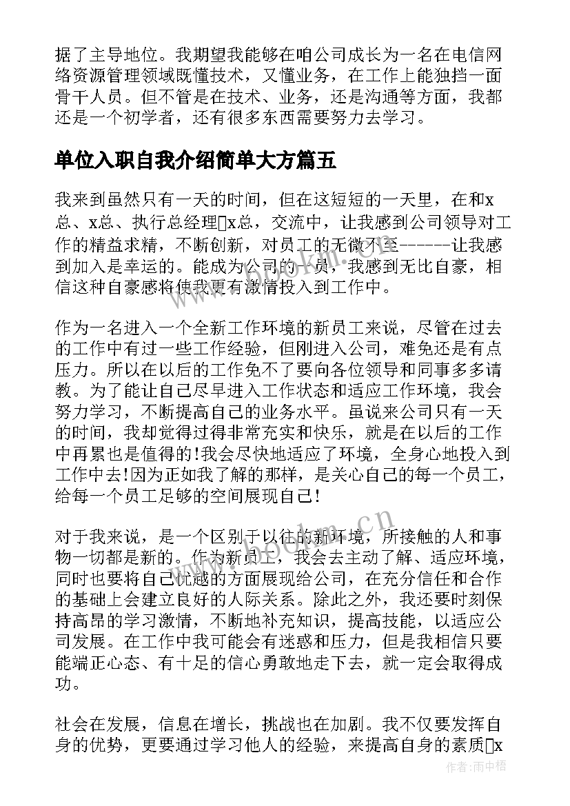 2023年单位入职自我介绍简单大方 单位入职自我介绍(大全5篇)