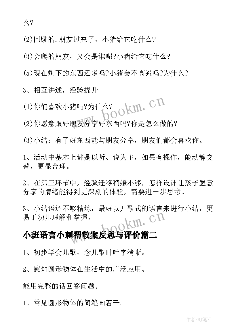 小班语言小刺猬教案反思与评价(通用10篇)