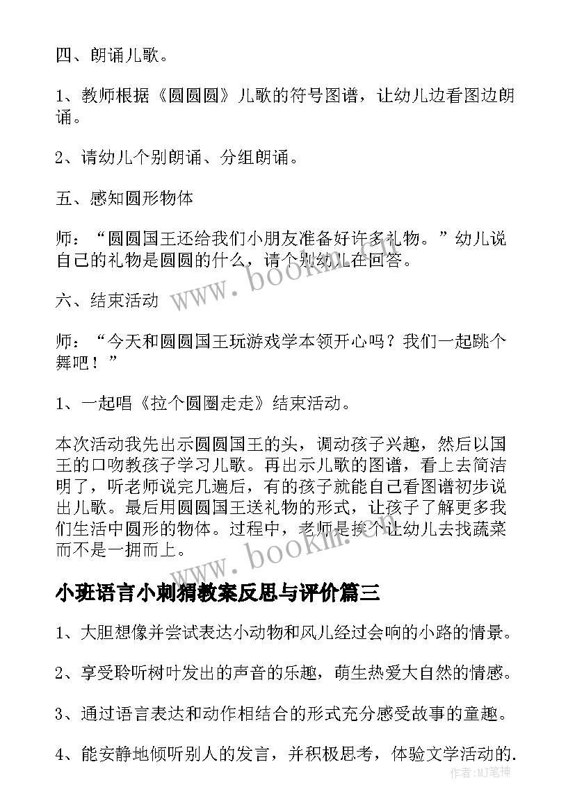 小班语言小刺猬教案反思与评价(通用10篇)