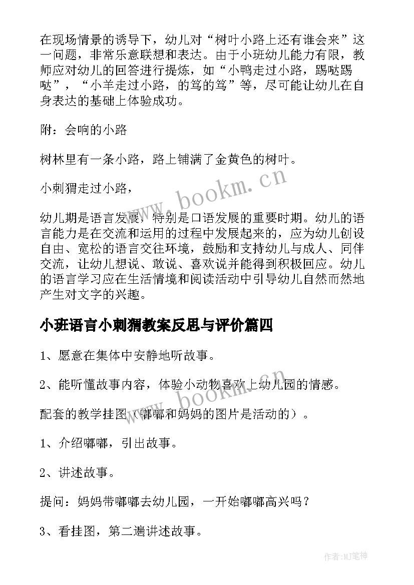 小班语言小刺猬教案反思与评价(通用10篇)