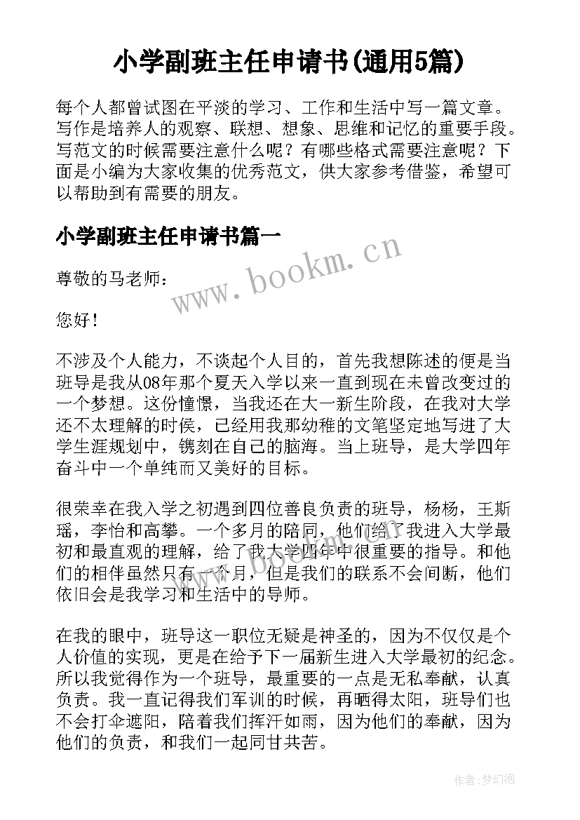 小学副班主任申请书(通用5篇)