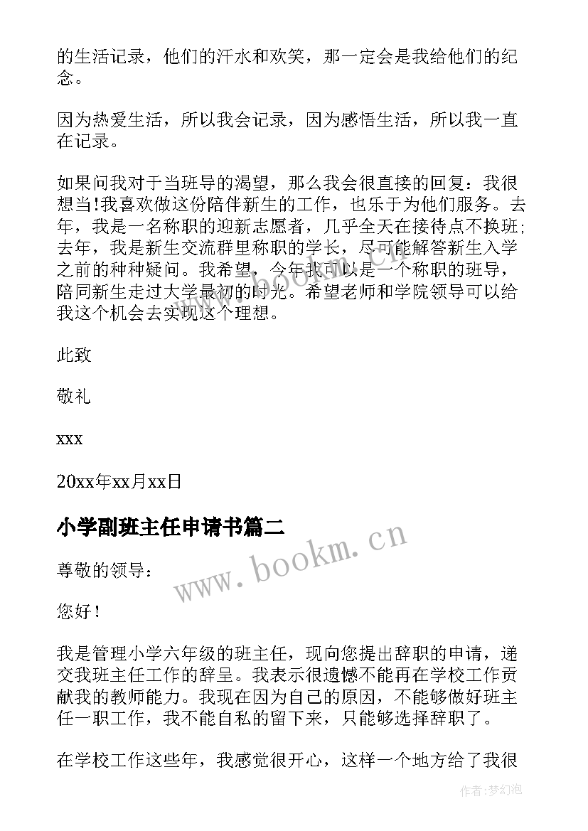 小学副班主任申请书(通用5篇)