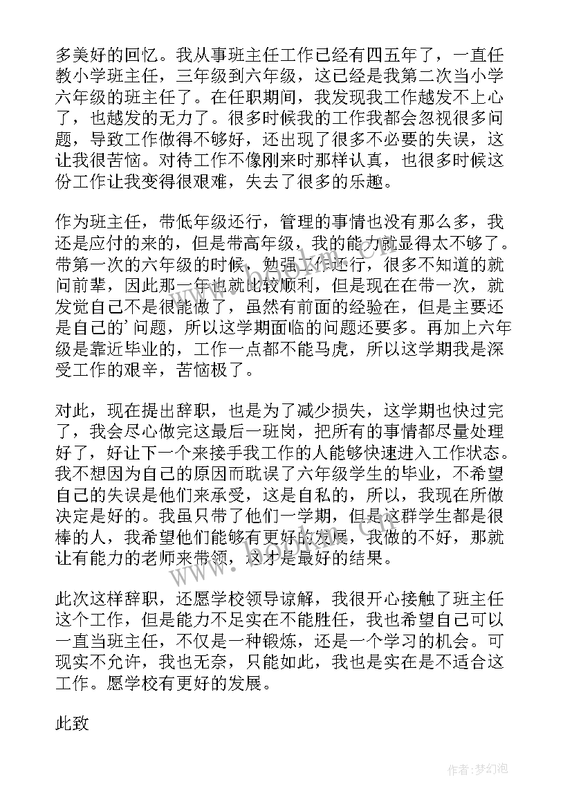 小学副班主任申请书(通用5篇)