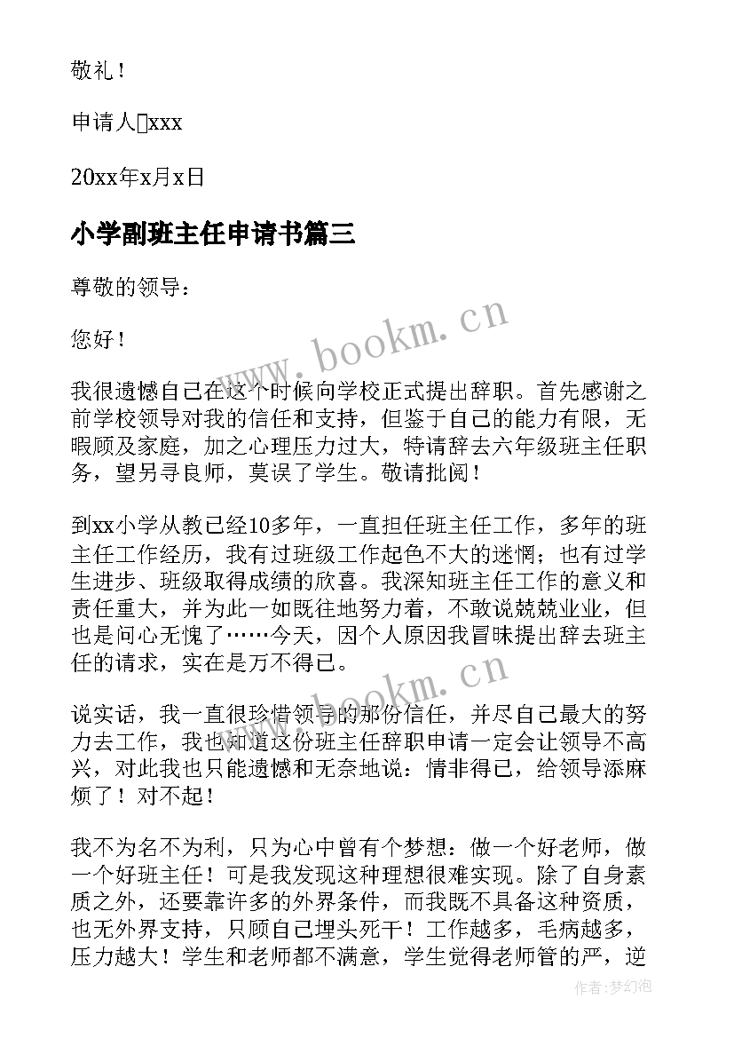 小学副班主任申请书(通用5篇)