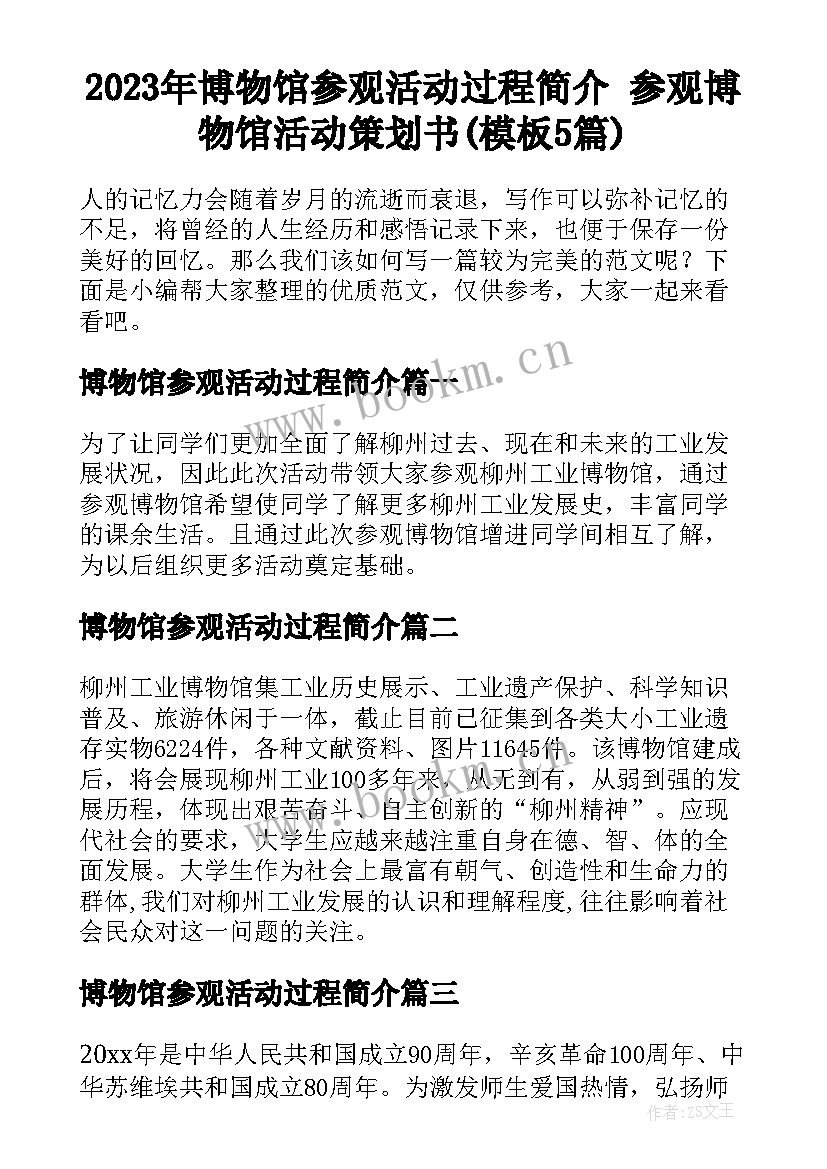 2023年博物馆参观活动过程简介 参观博物馆活动策划书(模板5篇)