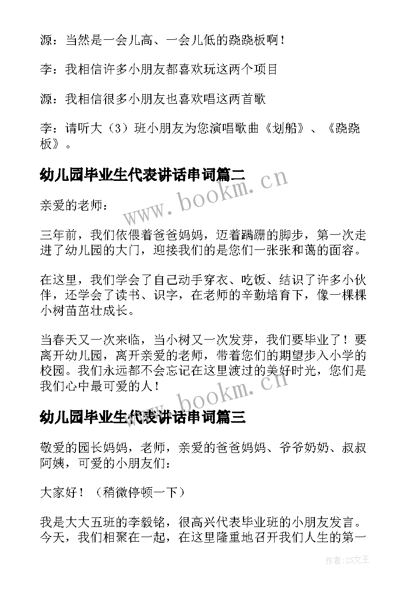 2023年幼儿园毕业生代表讲话串词 幼儿园毕业典礼代表讲话串词(汇总5篇)