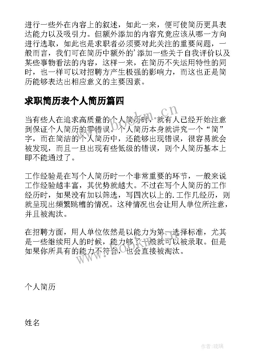 最新求职简历表个人简历(通用9篇)