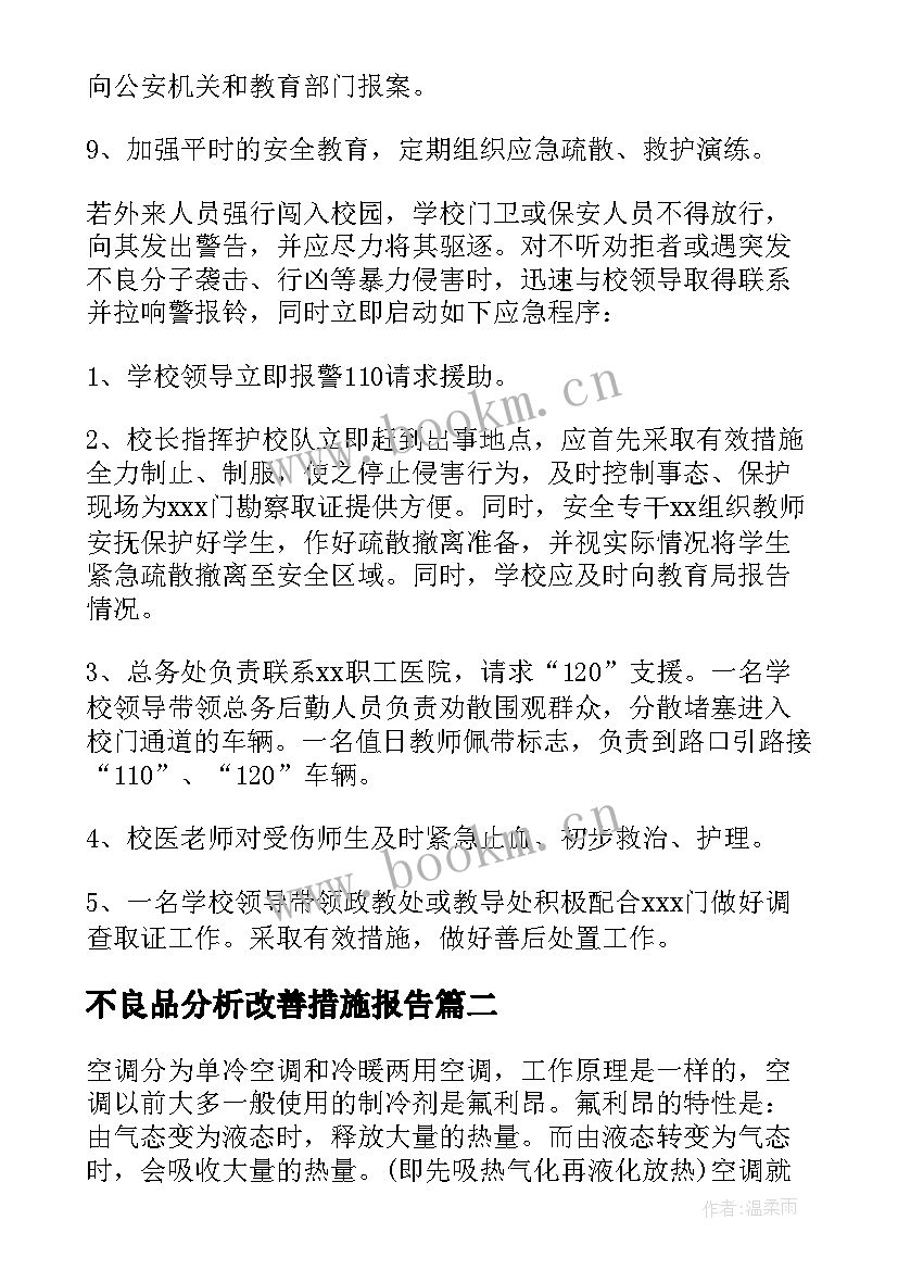 不良品分析改善措施报告 不良事件个案分析表(精选5篇)