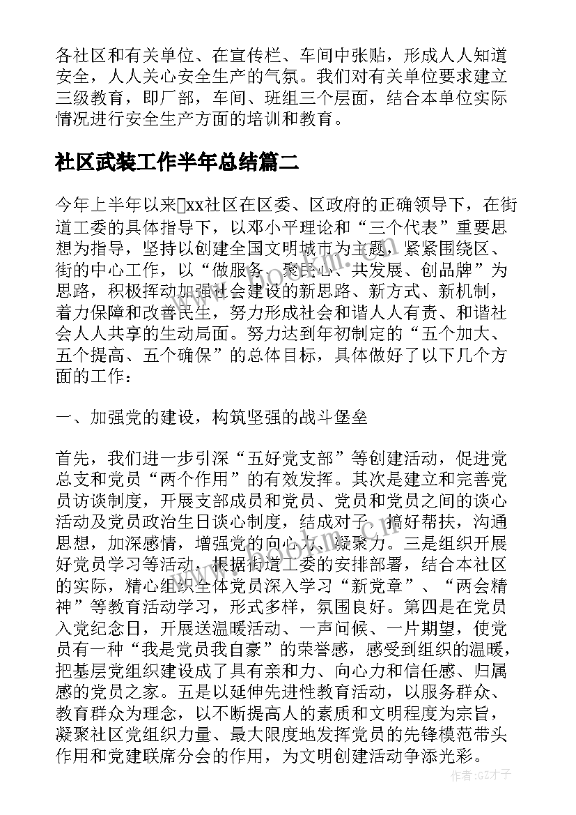 最新社区武装工作半年总结 社区上半年工作总结(大全10篇)