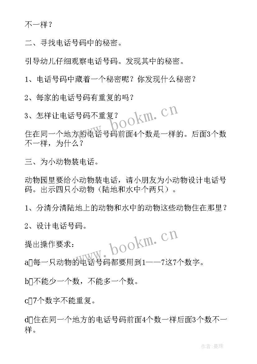 动物园的幼儿教案 大班数学活动教案动物园里装电话(优秀5篇)