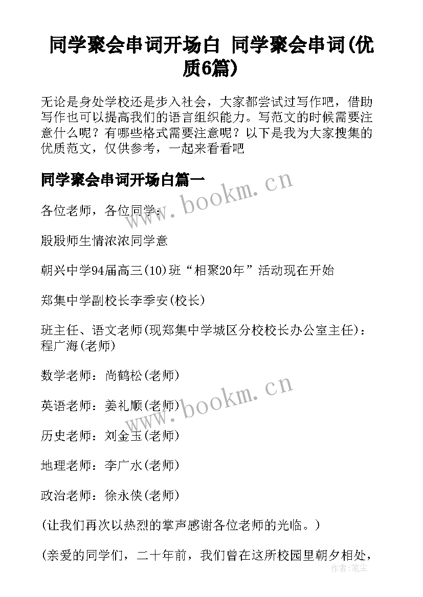 同学聚会串词开场白 同学聚会串词(优质6篇)