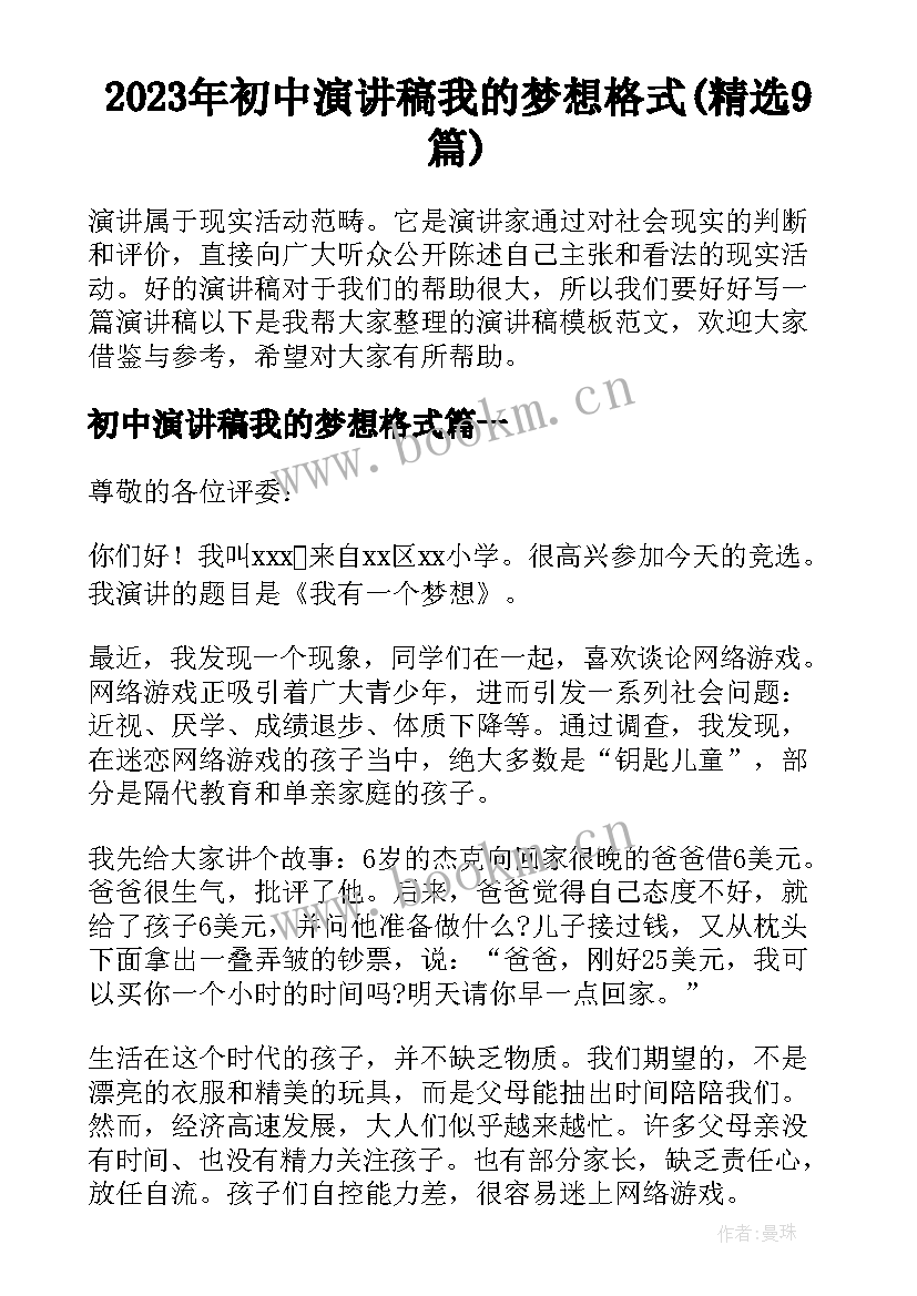 2023年初中演讲稿我的梦想格式(精选9篇)