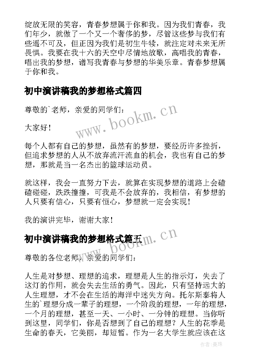 2023年初中演讲稿我的梦想格式(精选9篇)